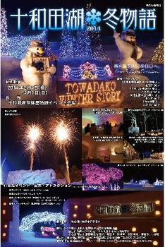 十和田湖冬物語2014ポスター.jpg